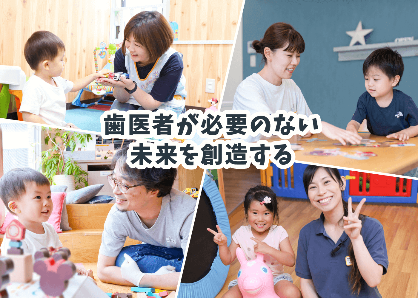 「歯医者さん今日も楽しかったね」と言ってもらえることが、私たちのパワーになります。