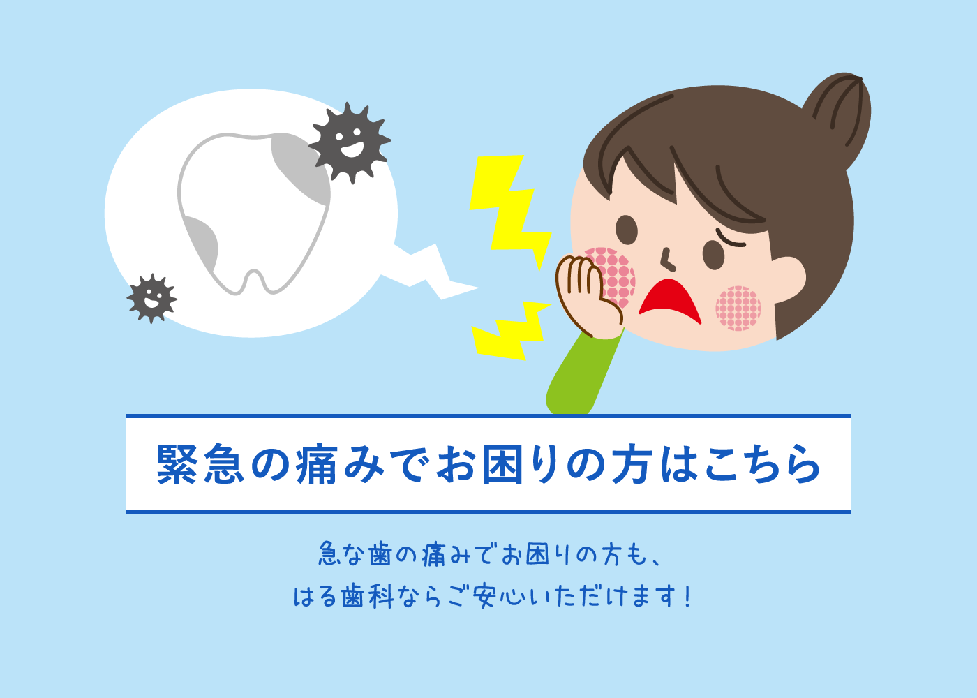 緊急の歯の痛みでお困りの方はこちらへ