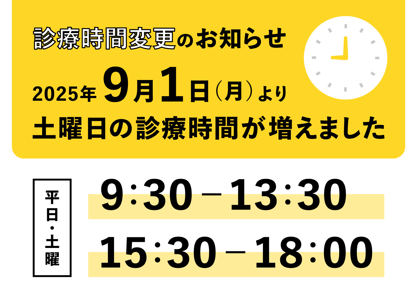 診療時間変更のお知らせ